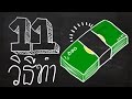 แจกฟรี 11 ไอเดียสร้างธุรกิจ เงินลงทุนต่ำ คุณทำได้