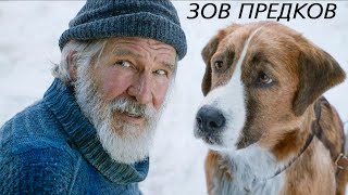 Зов предков (2020) трейлер на русском. фильм про собаку Бэка.