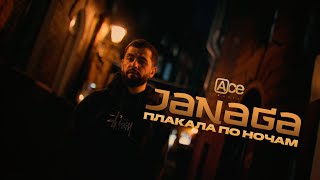 Janaga - Плакала По Ночам