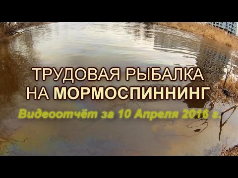 ловля на мормодроч видео ловля на мормодроч видео