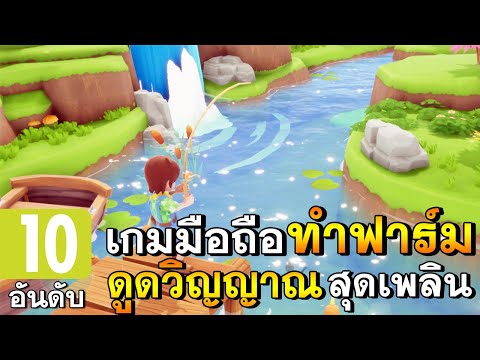 10 อันดับเกมมือถือ ทำฟาร์ม ปลูกผัก เกมดูดวิญญาณ สุดเพลิน !! (มีต่อๆ)