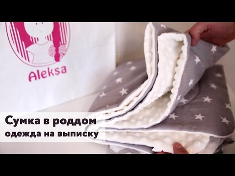 Сумка в роддом сшить своими руками