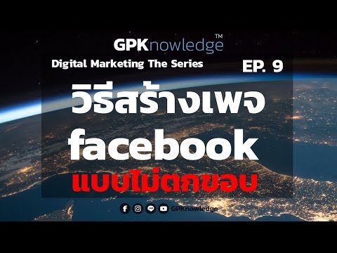 วิธีการสร้างเพจเฟสบุ๊คแบบไม่ตกขอบ DMS EP9