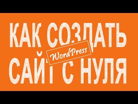 Как создать сайт на wordpress: пошаговая видеоинструкция Как создать сайт на wordpress: пошаговая видеоинструкция