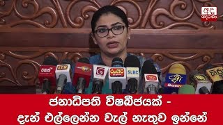 Won’t back any candidate who has ‘deals’ with President - Hirunika