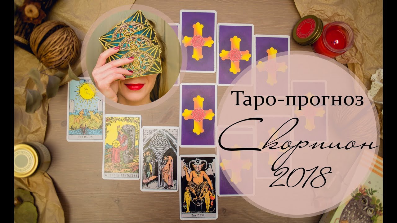 Предсказания для Скорпиона на 2018 год Предсказания для Скорпиона на 2018 год