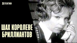 Шах Королеве Бриллиантов (Šahs Briljantu Karalienei, 1973) Детектив