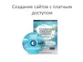 Прибыльный сайт своими руками. (Александр Куртеев) Прибыльный сайт своими руками. (Александр Куртеев)