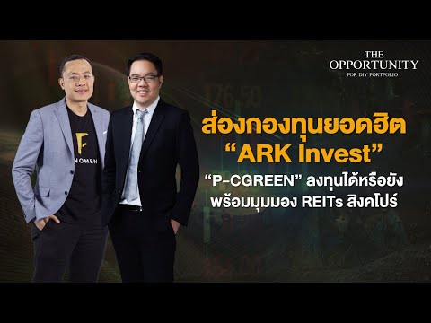 “ส่องกองทุนยอดฮิต ARK Invest, PCGREEN ลงทุนได้หรือยัง พร้อมมุมมอง REITs สิงคโปร์” THE OPPORTUNITY