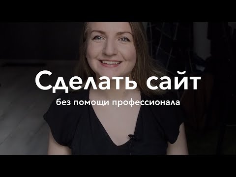 Как сделать сайт самому Как сделать сайт самому