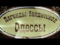 Video Кино бесплатно.Русские новинки.Легенды бандитской Одессы 4с