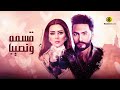 فيلم قسمه ونصيب - بطولة تامر حسنى ومى عز الدين