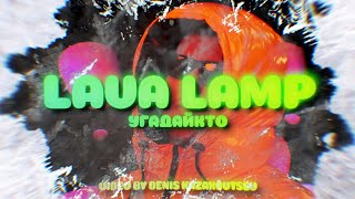 Угадайкто - Lava Lamp (Official Video)