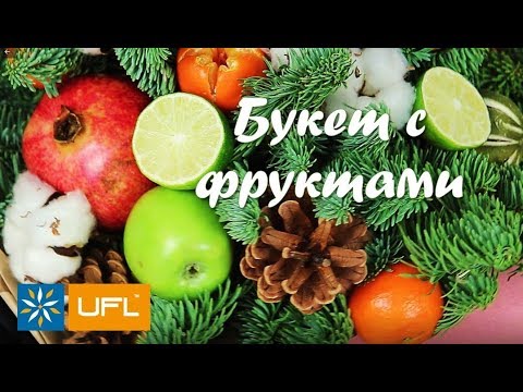 Букет с фруктами своими руками! 🎁🌲 Подарок своими руками Букет с фруктами своими руками! 🎁🌲 Подарок своими руками