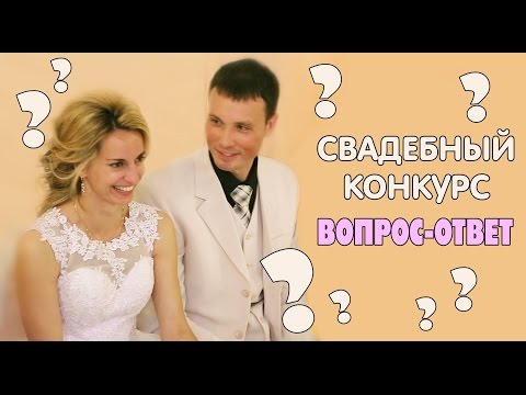 Ютуб конкурсы для жениха и невесты Ютуб конкурсы для жениха и невесты