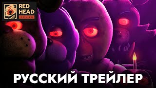 Пять ночей с Фредди | Русский трейлер (Дубляж Red Head Sound) | Фильм 2023
