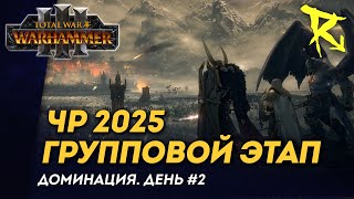 Стрим Групповой Этап Чр 2025 День Мультиплеер Total War Warhammer 3