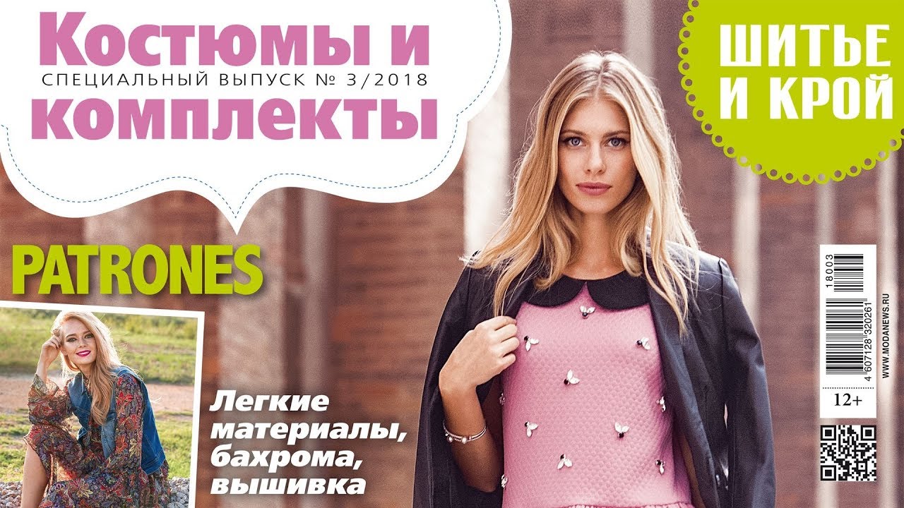 Шитье и крой patrones 2018 Шитье и крой patrones 2018