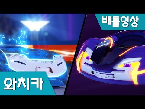 [Watch car Battle Scene8] Bluewill VS Gaus Power Battle Watch car season1 EP8