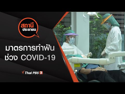 มาตรการทำฟันช่วง COVID-19 : สถานีประชาชน (22 ม.ค. 64)