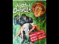 bayt al-ashbah - كوميديا إسماعيل يس في بيت الأشباح