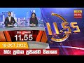 Hiru TV News 11.55 AM 18-10-2022