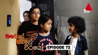  Madol Kele Weerayo | Episode - 72 