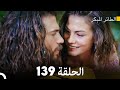 مسلسل الطائر المبكر الحلقة 139 (Arabic Dubbed)