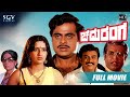 Chaduranga – ಚದುರಂಗ Kannada Full HD Movie | Ambarish | Ambika | Vajramani | Action Movie