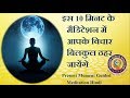 इस 10 मिनट के मैडिटेशन में आपके विचार बिलकुल ठहर जायेंगे, Present Moment Guided Meditation Hindi