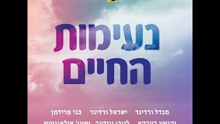 Promo Neimes Hachayim Vol#1 An Avrumi Berko Prodoction