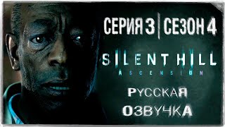 «Сайлент Хилл Вознесение» | Серия 3 | Игросериал! | Озвучка На Русском! ◉ Silent Hill: Ascension