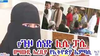 የጉዞ ሰነድ ሊሴ ፓሴ በሣውዲ አረቢያ የኢትዮጵያ ኤምባሲ አስታወቀ Laissez-passer travel document for Ethiopian Saudi