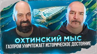 Клим Жуков, Реми Майснер. Охтинский Мыс. Газпром Уничтожает Историческое Достояние.