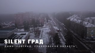 Видео SILENT ГРАД | Димитровград, Ульяновская область | 4k от кОптерКА, Рабочая улица, Димитровград, Россия