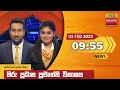 Hiru TV News 9.55 PM 03-02-2022