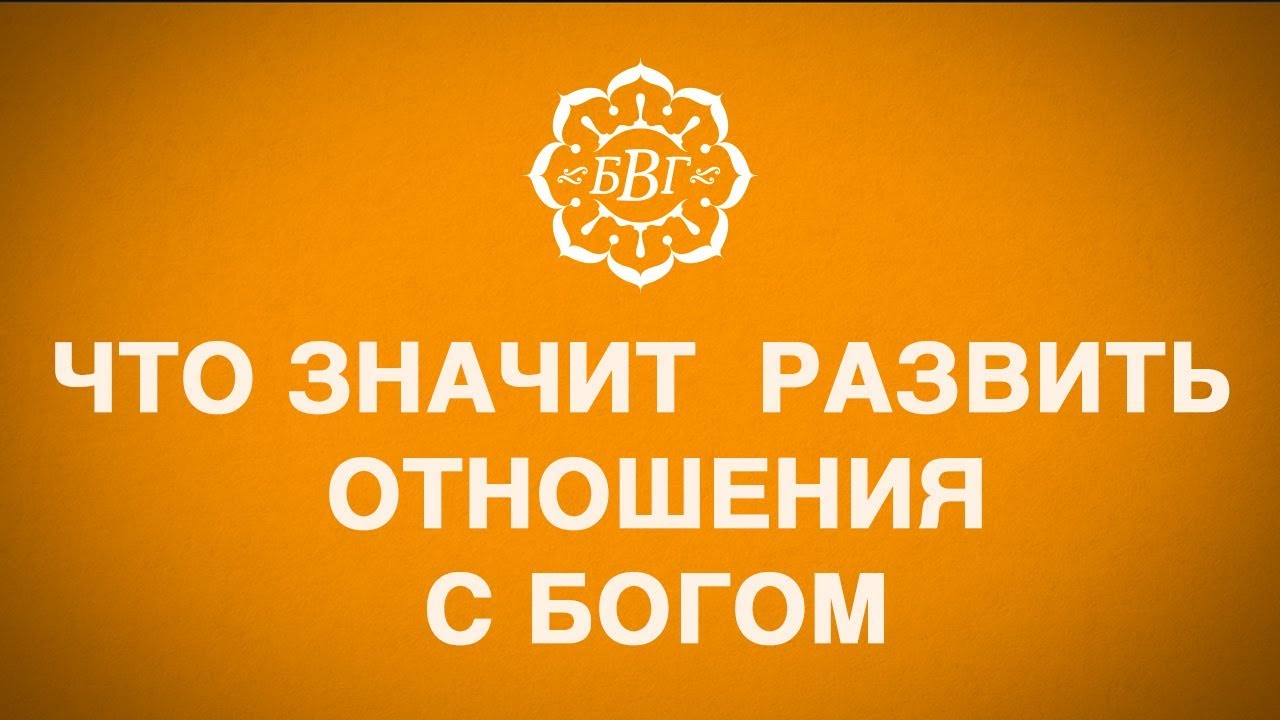 Что значит отношения с богом Что значит отношения с богом