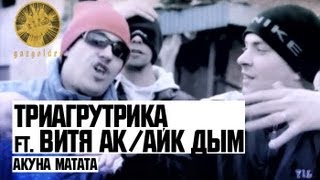 Клип Витя АК, Айк Дым & ТГК - Акуна матата