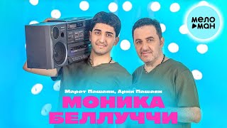 Арни & Марат Моника Беллуччи (Rudo Remix)-Премьера Ремикса 2023