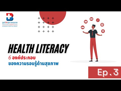 EP.3 6 องค์ประกอบของ Health Literacy