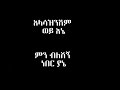 አላሳዝንሽም ወይ alasazinishim wey  ..new Ethiopian music with lyrics