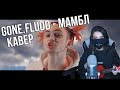 GONE.Fludd - МАМБЛ (cover by tenderlybae)😍