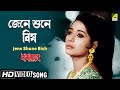 Jene Shune Bish | জেনে শুনে বিষ | Naba Rag | Bengali Movie Song | Uttam Kumar, Suchitra Sen