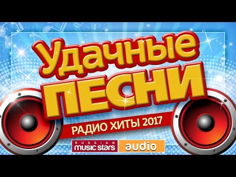 Новые хиты 2017 года август Новые хиты 2017 года август