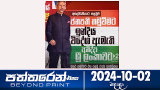 Paththaren Eha - (2024-10-02)
