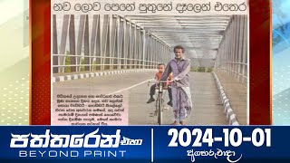 Paththaren Eha - (2024-10-01)
