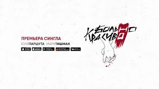 Юля Паршута & Марк Тишман - Больно, Но Красиво (Премьера Сингла 2017)