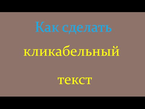 Как сделать кликабельным текст Как сделать кликабельным текст