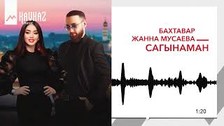 Бахтавар, Жанна Мусаева - Сагынаман | Kavkaz Music