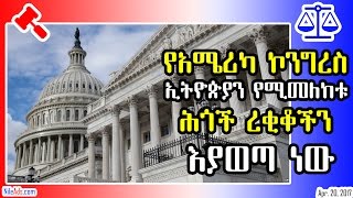 የአሜሪካ ኮንግረስ ኢትዮጵያን የሚመለከቱ ሕጎች ረቂቆችን እያወጣ ነው - US Congress new law on Ethiopia - VOA